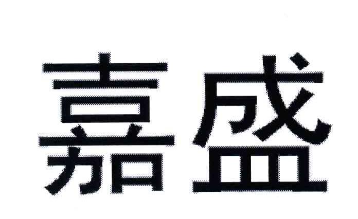 嘉盛