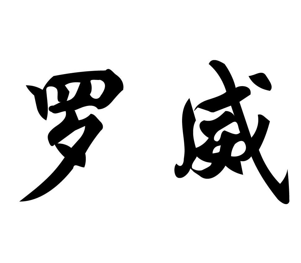 罗威
