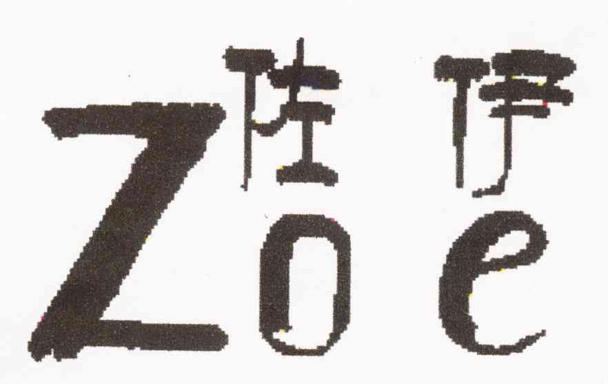 佐伊 ZOE