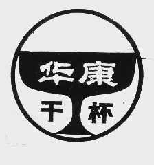 华康干杯