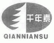 千年素