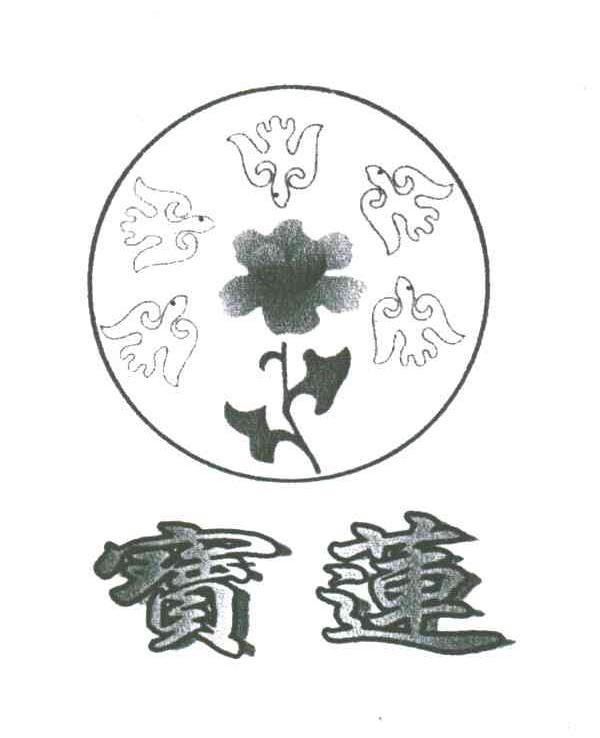 宝莲