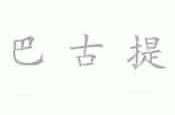 巴古提