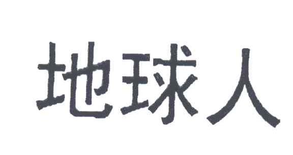 地球人