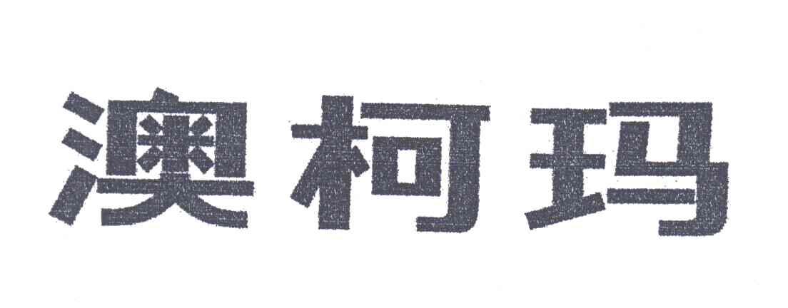 澳柯玛