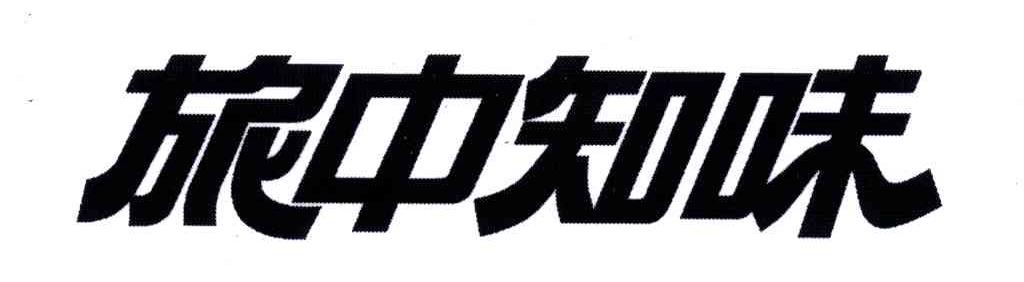 旅中知味