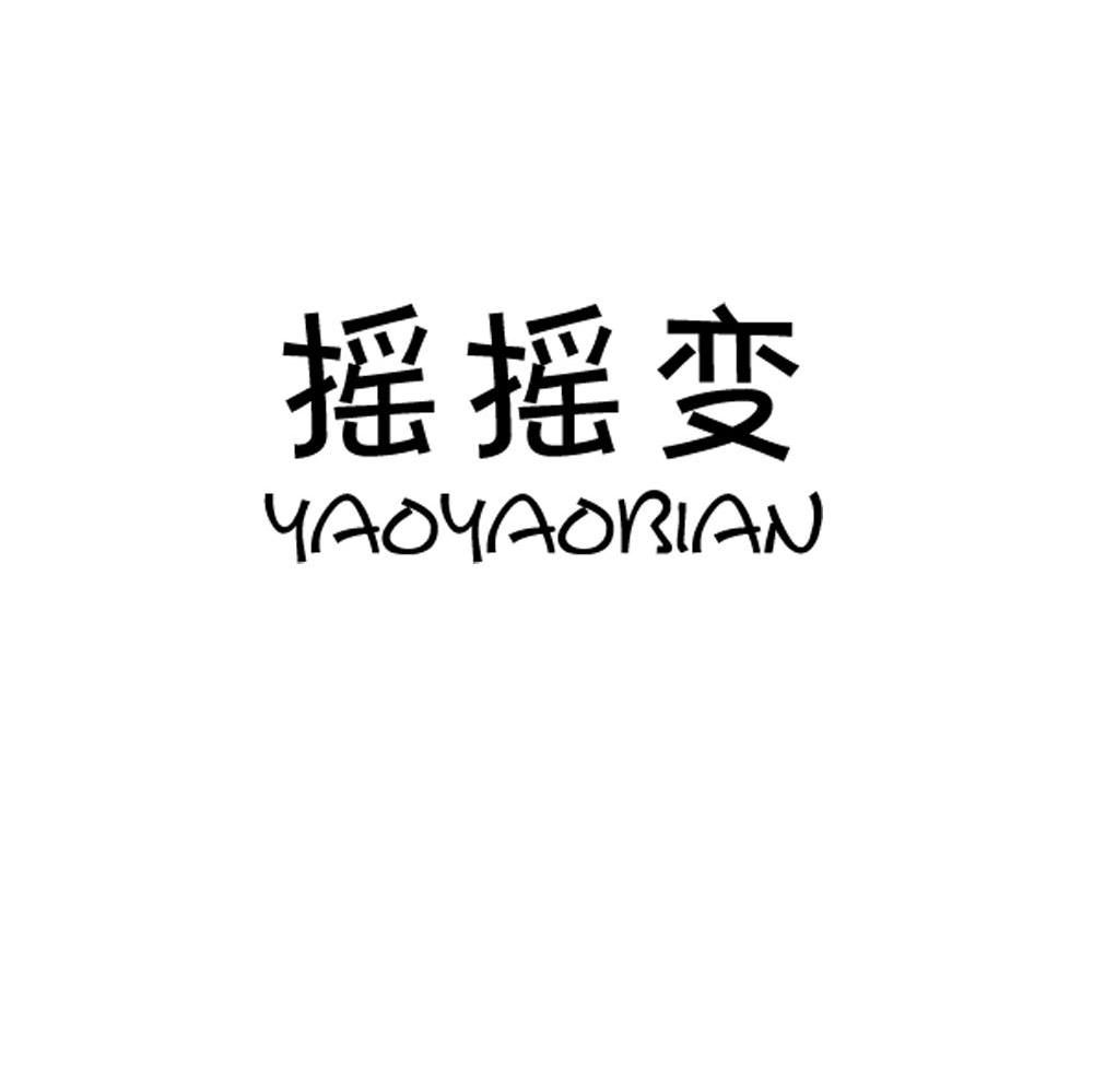 摇摇变