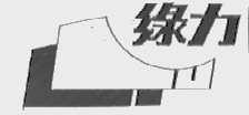 绿力