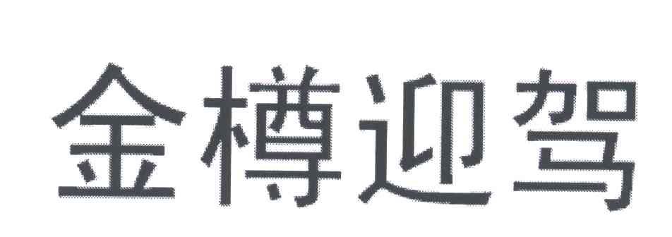 金樽迎驾