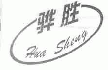 骅胜