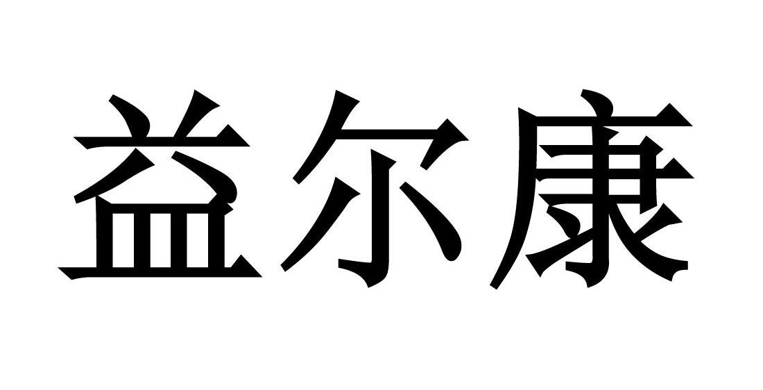 益尔康