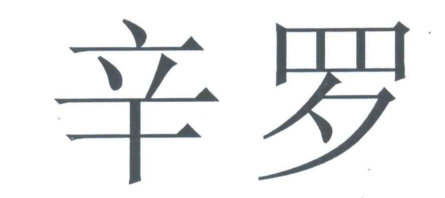 辛罗