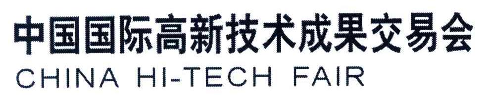 中国国际高新技术成果交易会;CHINA HI-TECH FAIR