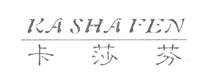 卡莎芬