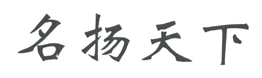名扬天下