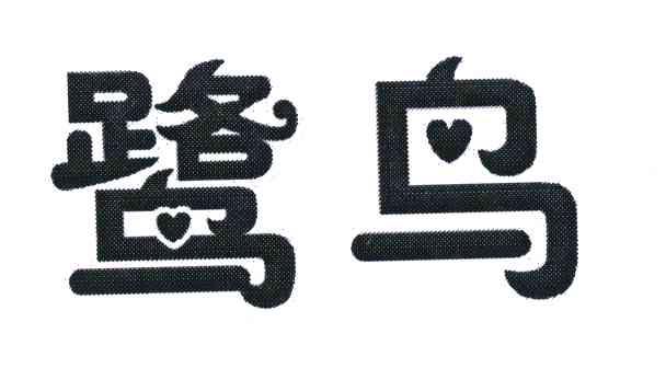 鹭鸟