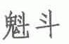 魁斗