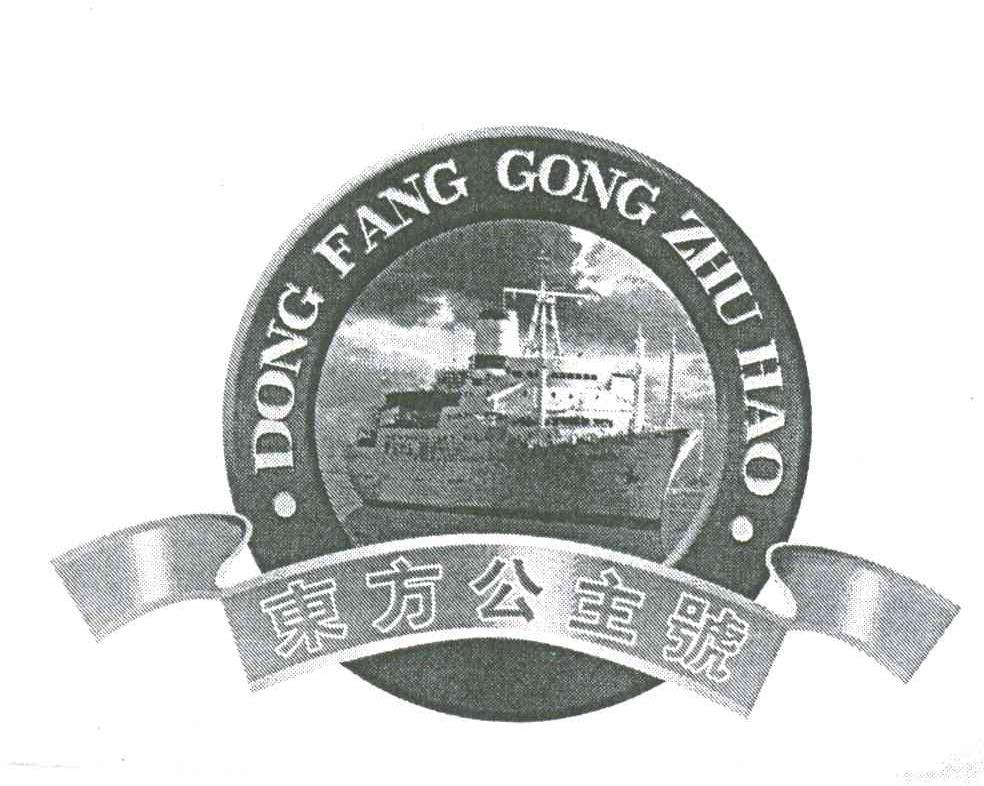 东方公主号;DONG FANG GONG ZHU HAO