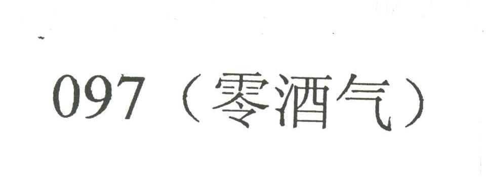 零酒气;097