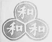 和和和