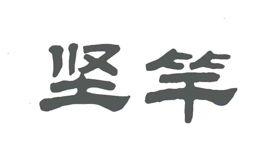 坚竿