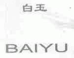 白玉