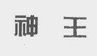 神王