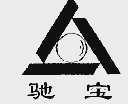 驰宝
