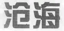 沧海