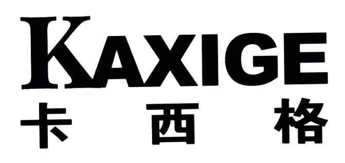 卡西格