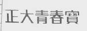 正大青春宝