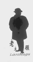 老主顾