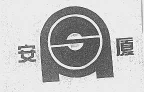安厦