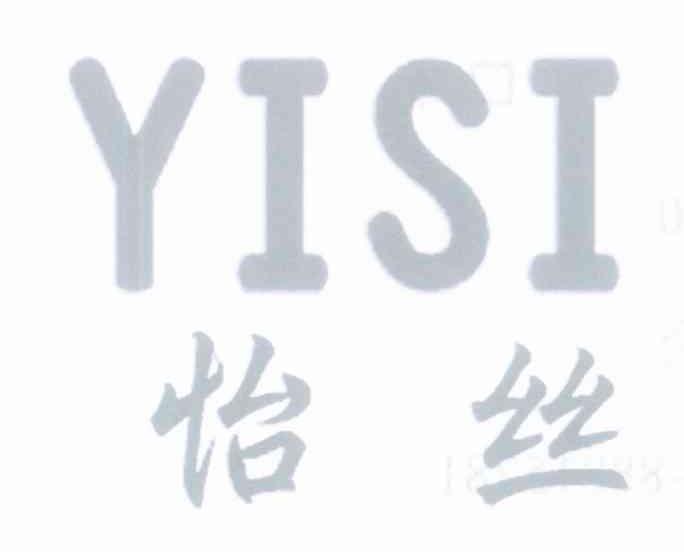 怡丝