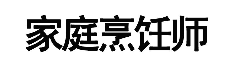 家庭烹饪师
