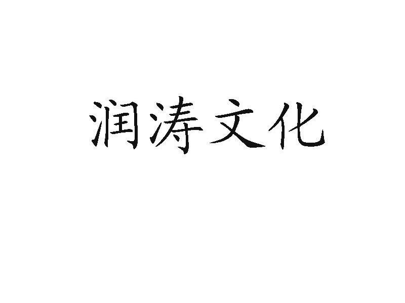 润涛文化