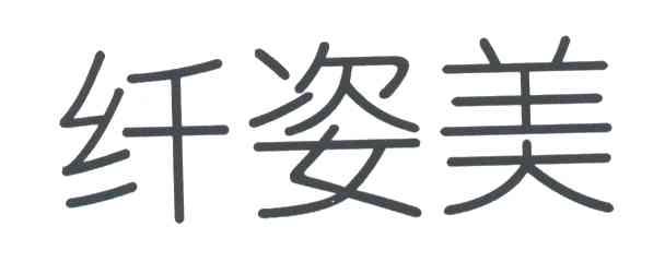 纤姿美