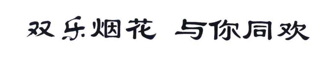 双乐烟花与你同欢