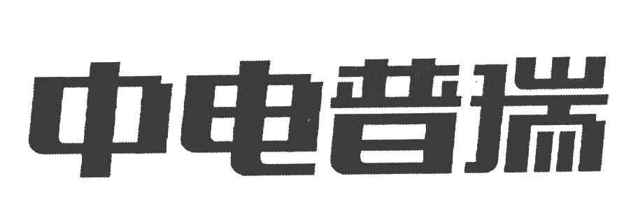 中电普瑞