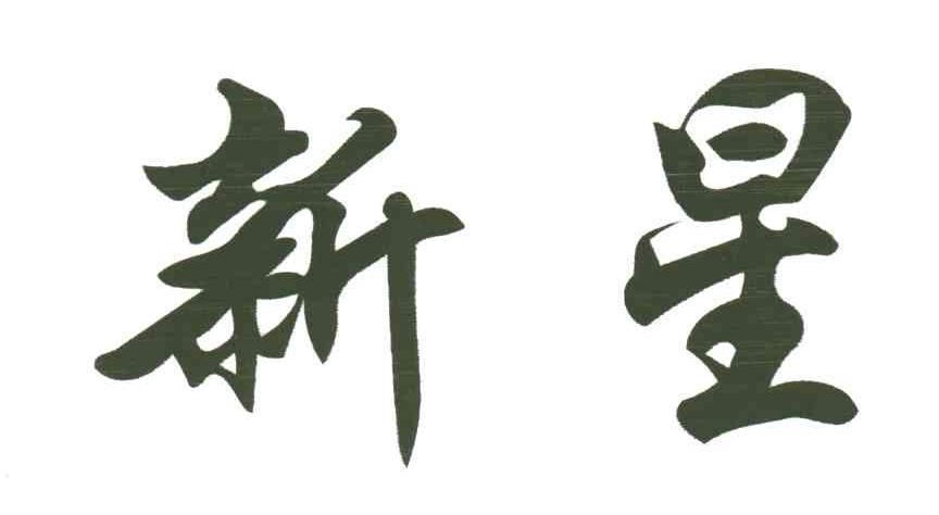 新星