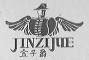 金子爵