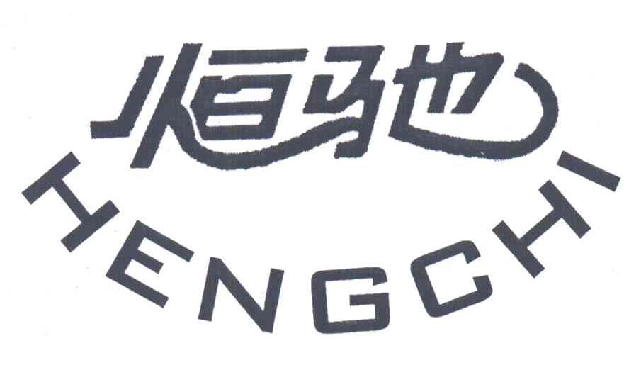 恒驰