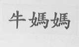牛妈妈