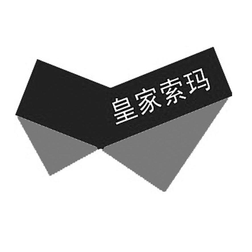 皇家索玛