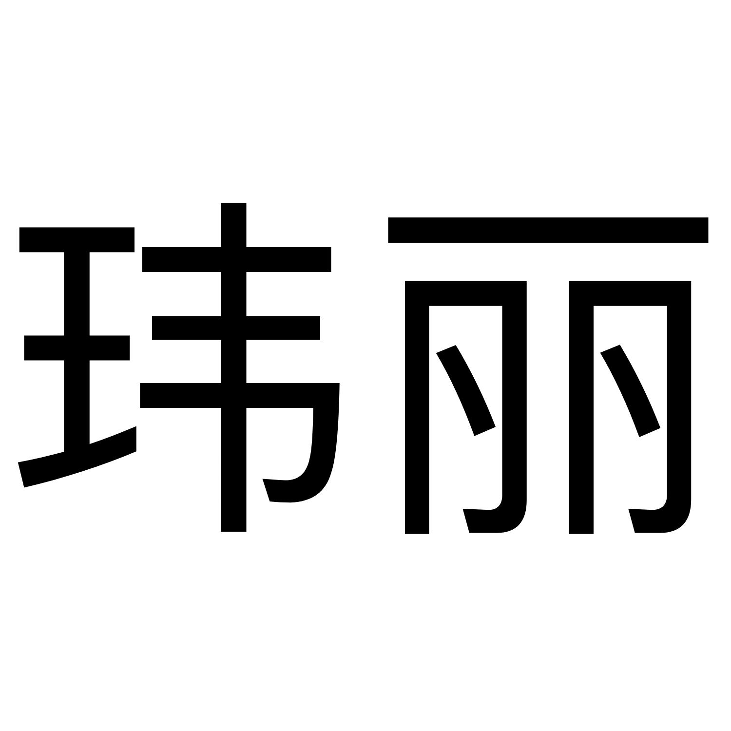 玮丽