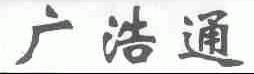 广浩通