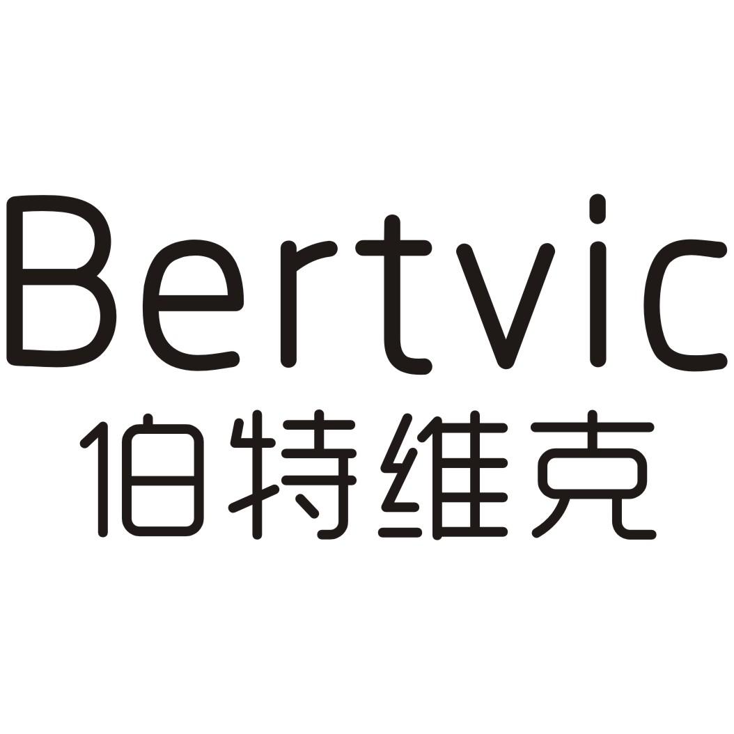 伯特维克 BERTVIC