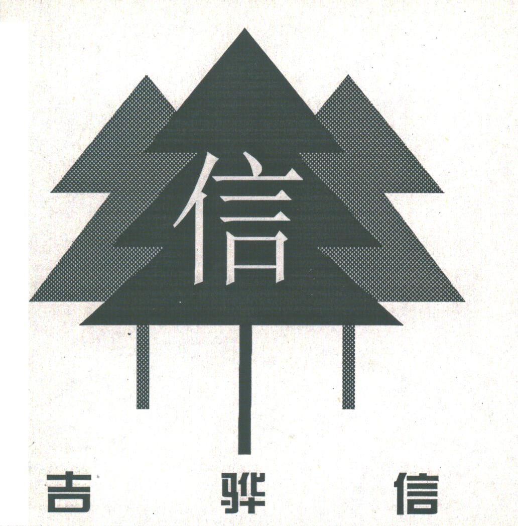 吉骅信