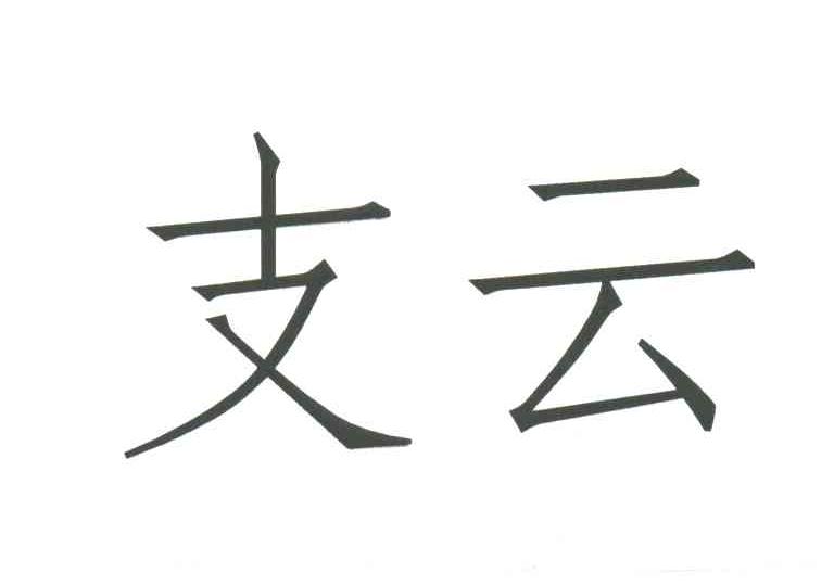 支云