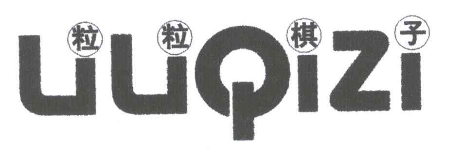 粒粒棋子